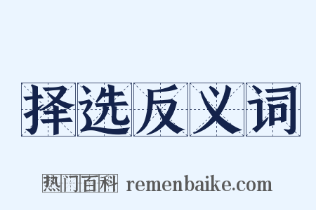 择选反义词是什么意思的图片